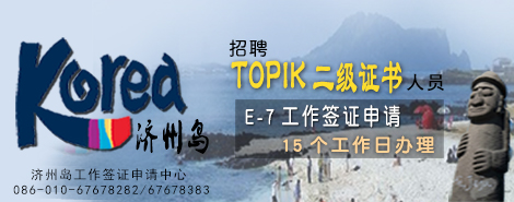 韩国工作签证申请,济州岛高薪就业,韩语二级培训,TOPIk二级考试培训