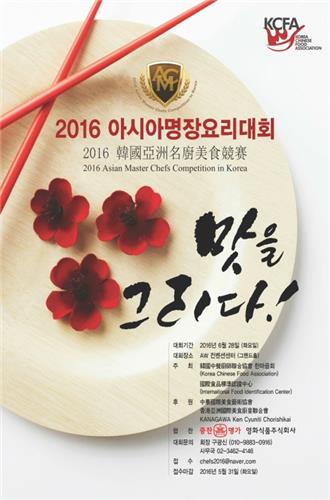 2016韩国亚洲名厨美食竞赛宣传海报----中韩人力网