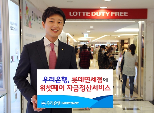 中韩人力网-韩企资讯：韩国友利银行2日表示，将在乐天免税店提供微信支付服务。----  中韩人力网