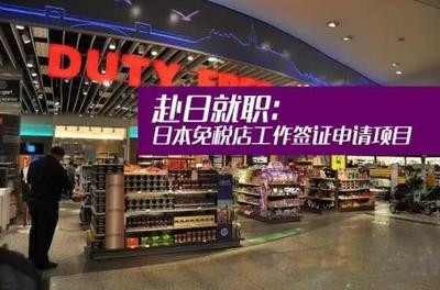 日本免税店工作签证申请项目，中韩人力网