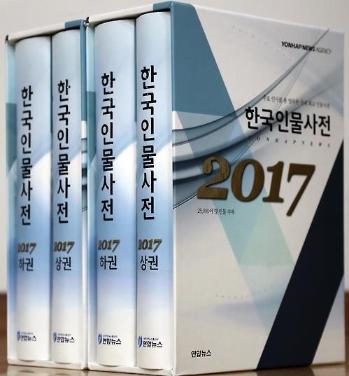 《2017韩国人物大辞典》 -- 中韩人力网