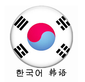 中韩人力网韩语培训班，韩语课程学习