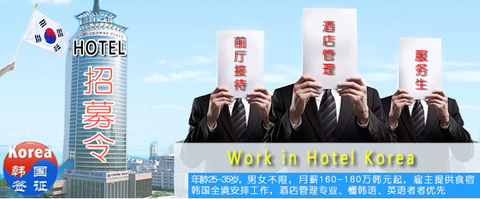 韩国招聘酒店管理、接待、服务生，E-7工作签证