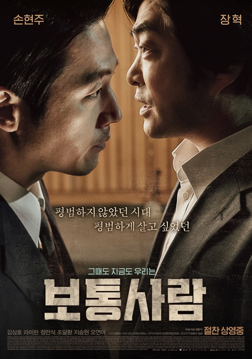 韩片《普通人》海报。----韩国庆州大学韩中电影艺术学院www.kr-cn.com