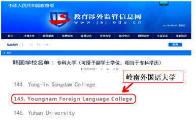 中国教育部认证韩国岭南外国语大学，中韩人力网