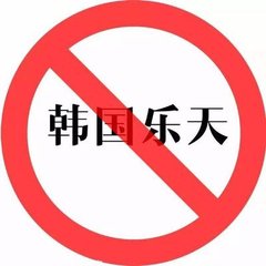 乐天玛特拟出售华东50多家门店 挥泪撤离中国。--- 中韩人力网