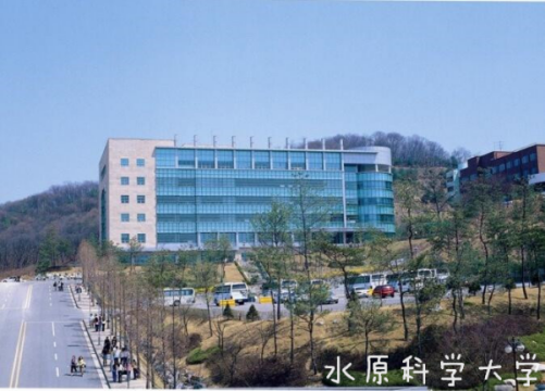 韩国水原科学大学