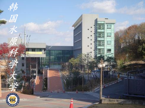 水原科学大学位于韩国京畿道首府水原市,是一所传统文化与尖端技术