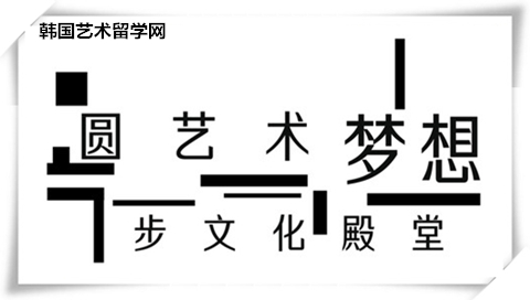 艺术留学趋势解读：为什么要学艺术？——中韩人力网
