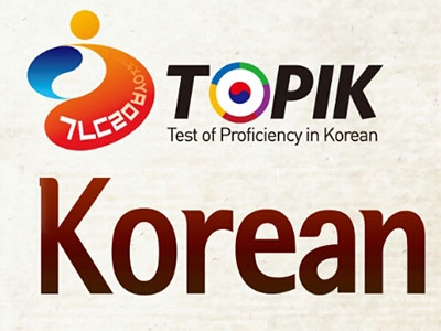 62届TOPIK考试开始报名！——中韩人力网