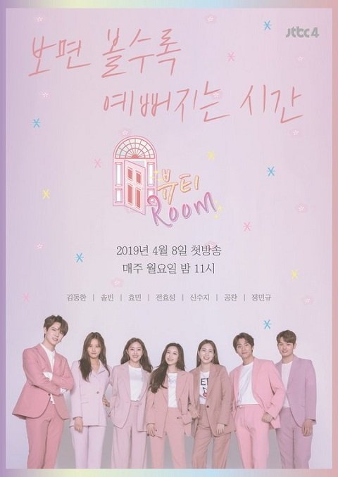 JTBC美妆脱口秀《Beauty Room》4月8日首播