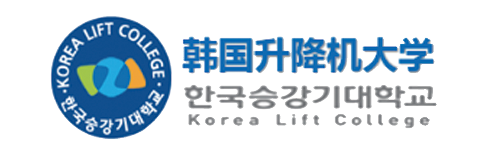 中国教育部韩国学校名单之——韩国升降机大学——韩国留学申请中心