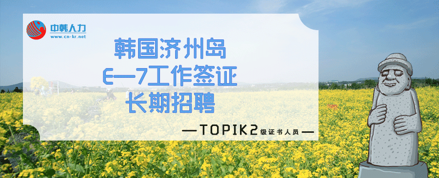 韩语TOPIK2级以上，就可以在韩国就业，快来看看吧！