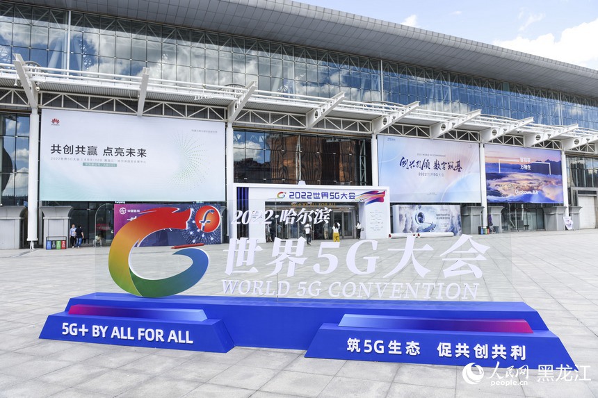 2022 세계 5G 대회 헤이룽장서 개막——中韩人力网