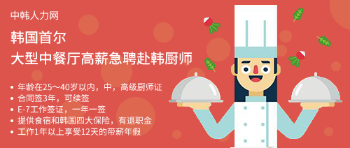 韩国大型餐厅招聘中国厨师——E-7工作签证——中韩人力网