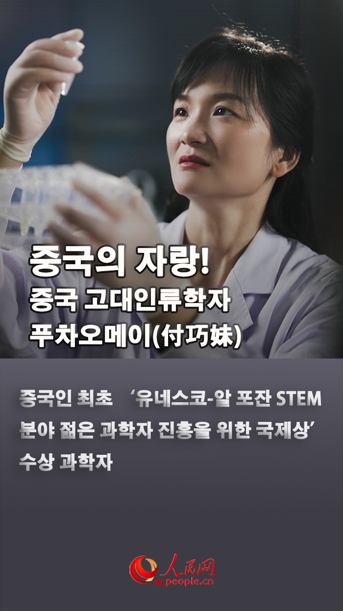 과학자 푸차오메이, ‘유네스코-알 포잔 STEM 분야 젊은 과학자 진흥을 위한 국제상’ 수상——中韩人力网