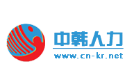 中韩人力网LOGO