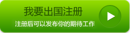 点击进入我要出国会员注册