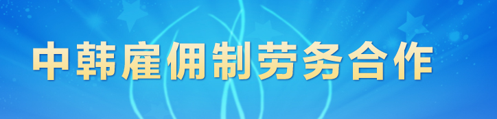 中韩雇佣制劳务合作项目