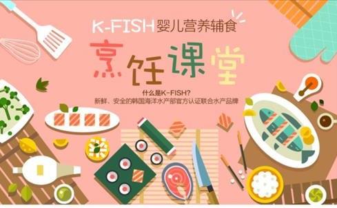 K-FISH婴儿营养辅食烹饪课堂宣传海报-- 中韩人力网