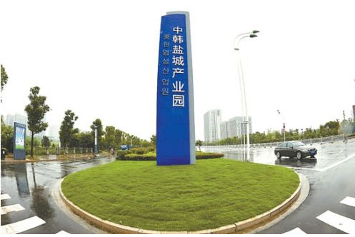 中韩盐城产业区,韩企资讯,韩国公司新闻,韩国企业招聘
