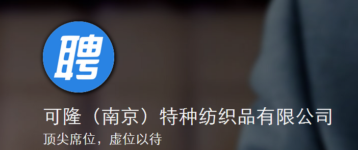 可隆（南京）特种纺织品有限公司招聘韩语储备人才