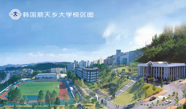 韩国顺天乡大学