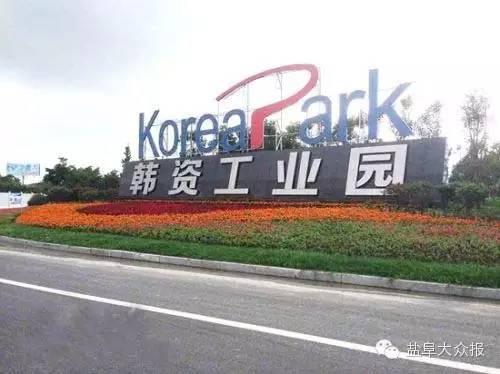 韩资企业,在华韩企招聘网,韩国企业招聘,盐城韩企,中韩盐城产业园,中韩人力网