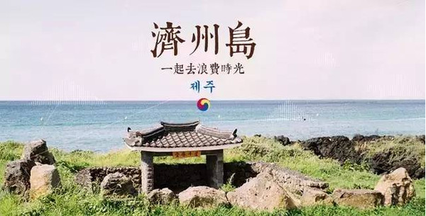 济州岛出国劳务动态