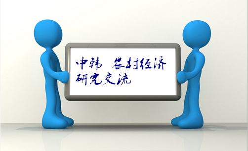 韩国农村经济研究院北京代表处招聘
