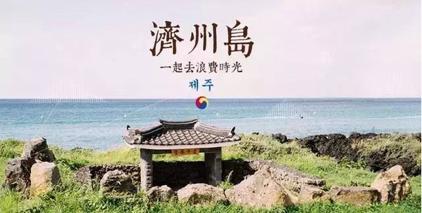 济州岛风情——中韩人力网