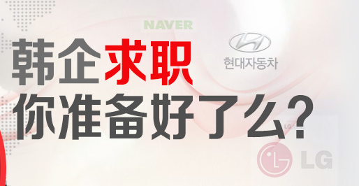 韩企就业,韩国职场,韩国面试,韩企职场,韩企求职