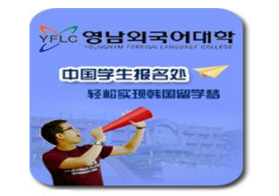 岭南外国语大学中国学生报名处——中韩人力网