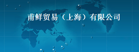 甫鲜贸易（上海）有限公司招聘——中韩人力网