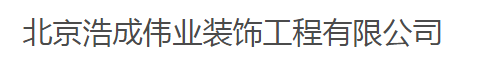 北京浩成伟业装饰工程有限公司——中韩人力网