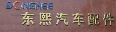 天津东熙汽车配件有限公司招聘——中韩人力网