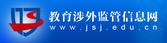 中国教育部涉外监管信息网