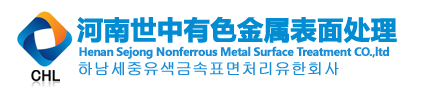 河南世中有色金属表面处理有限公司招聘——中韩人力网