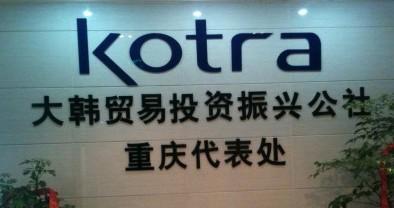 中韩IT行业交流,大韩贸易投资振兴公社,韩国企业技,韩国互联网企业,中韩人力网