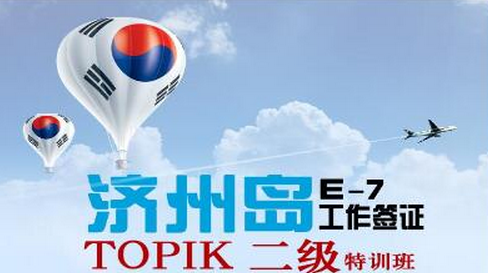 韩国劳务派遣,济州岛工作,韩语培训,去济州岛打工,合法出国劳务,工作签证,济州岛劳务,济州岛打工,中韩人力网 韩国就业,韩语考试,TOPIK考试,中韩人力网,韩语学习,初级韩语