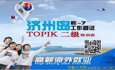 济州岛工作,韩国旅游,韩语培训学习,TOPIK二级培训,济州岛就业,中韩人力网