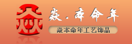 焱•本命年工艺饰品公司招聘信息，中韩人力网招聘