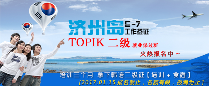 韩语二级培训,topik二级培训,济州岛就业培训,中韩人力网