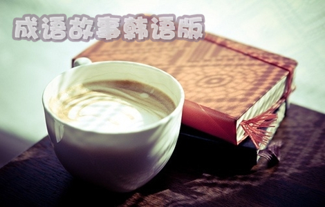 必须知道的韩国成语表达