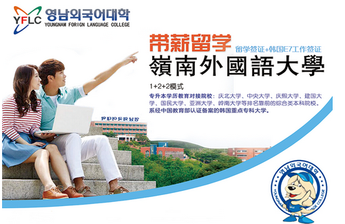 毕业季就去韩国岭南外国语大学带薪留学！