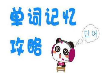 韩语初学者,韩语单词快速记忆,韩语单词记忆技巧,韩语学习