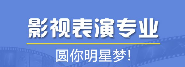 学习影视表演的优势有哪些？