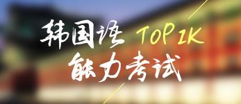 看韩剧学韩语要根据基础不同分别对待！