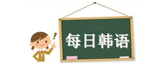 韩语：“最规律的语言”怎么学？