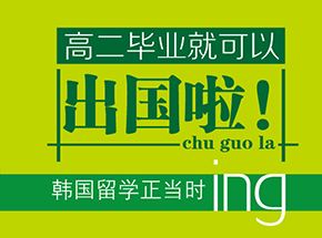 去韩国留学如何选专业？